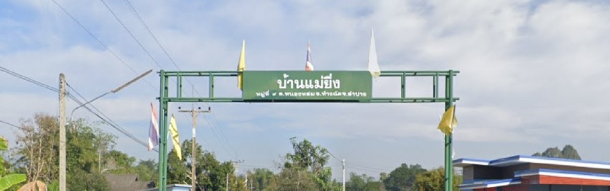บ้านแม่ยิ่ง หมู่ 4 ยินดีต้อนรับ